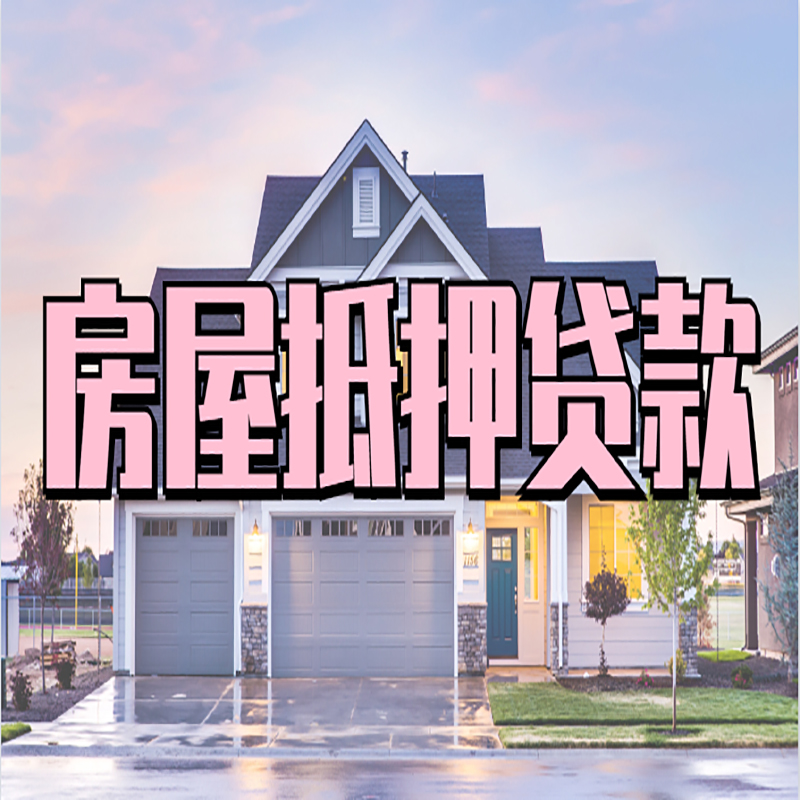 蒸湘重庆房屋抵押贷款办理流程及利率