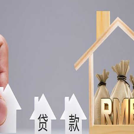 蒸湘房产抵押贷款的注意事项及弊端