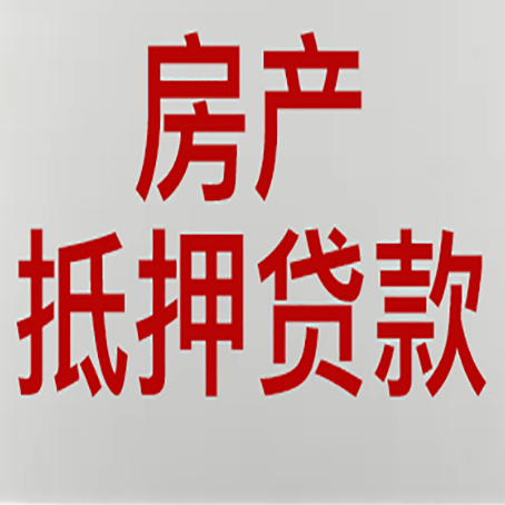 蒸湘房产抵押贷款类型有哪几种?