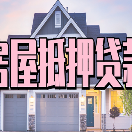 蒸湘房子二次抵押贷款怎么办理?
