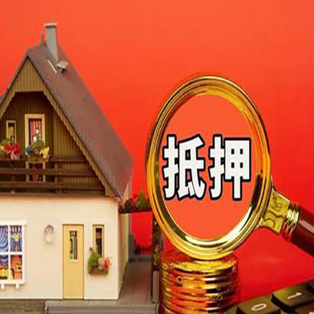 蒸湘房子抵押贷款的高效办理方法在这里